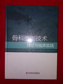 名家经典丨骨科微创技术理论与临床实践（全一册精装版）16开大厚本，印数稀少！