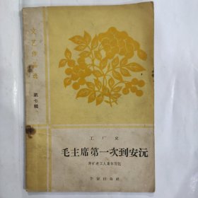 毛主席第一次到安沅-萍矿老工人集体回忆（32开 横排繁体 1959年12月1版1印）