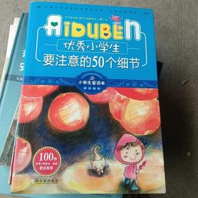 小学生爱读本·成长励志：优秀小学生要注意的50个细节