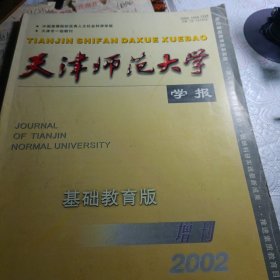 天津师范大学学报（基础教育版）2002年增刊