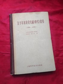 五十年來針灸文獻（中文）索引（1908-1958）精裝，1960年初版，僅印3000冊