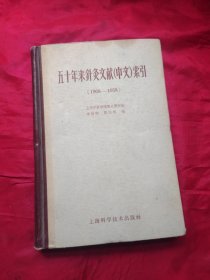 五十年来针灸文献（中文）索引（1908-1958）精装，1960年初版，仅印3000册