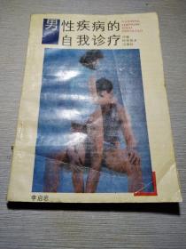 男性疾病的自我診療