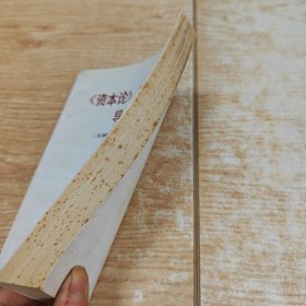 资本论新英译本