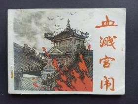 连环画 血溅宫闱