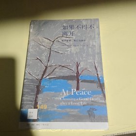 新知文库149·如果不得不离开：关于衰老、死亡与安宁