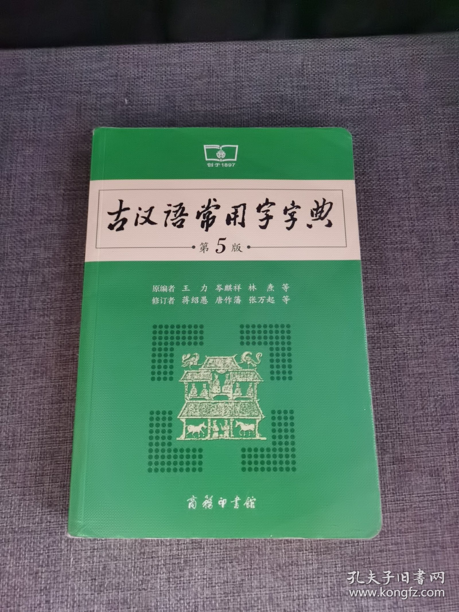 古汉语常用字字典（第5版）