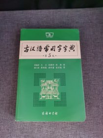 古汉语常用字字典（第5版）