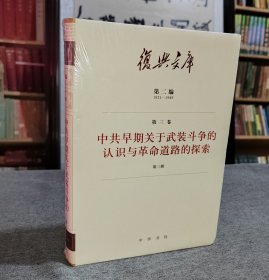 复兴文库：第二编第三卷第三册