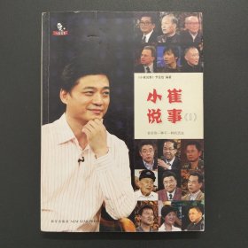 小崔说事（1）告诉你一中不一样的活法【作者崔永元签名本】