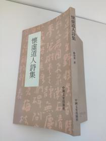 怀虚道人诗集（著名书画家、道教学者陈启业诗文作品集）