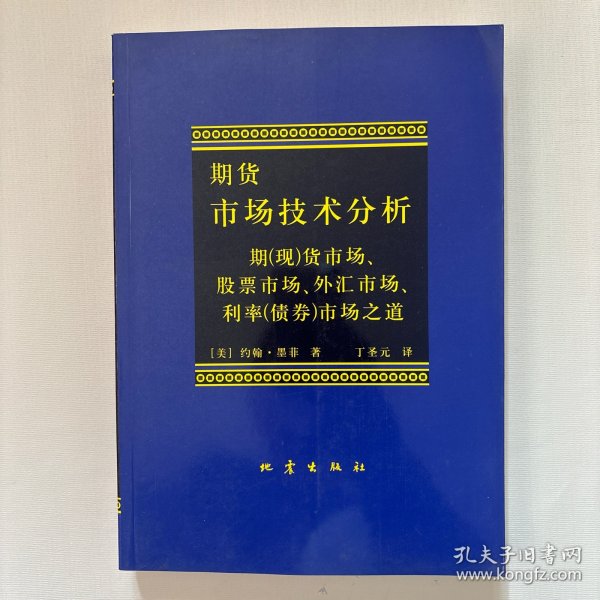 期货市场技术分析：期（现）货市场、股票市场、外汇市场、利率（债券）市场之道