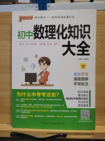 PASS绿卡图书 初中数理化知识大全 全彩漫画版 