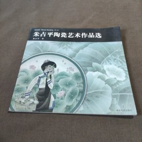 我为丹清:朱占平陶瓷艺术作品选