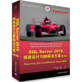 SQL Server 2016报表设计与BI解决方案（第3版） Reporting Services和Mobile Reports实战