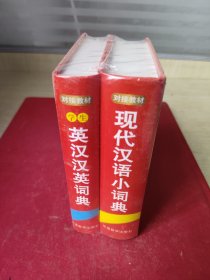 学生英汉汉英词典