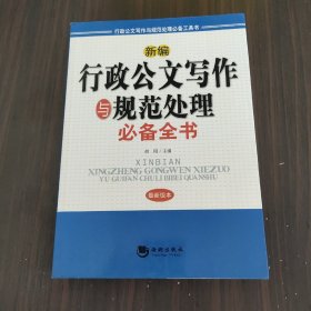 新编行政公文写作与规范处理必备全书（最新版本）