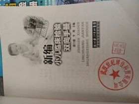 新编小儿临床检验双向手册