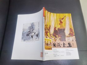 国酒书画2024/10 （李师明专辑）
