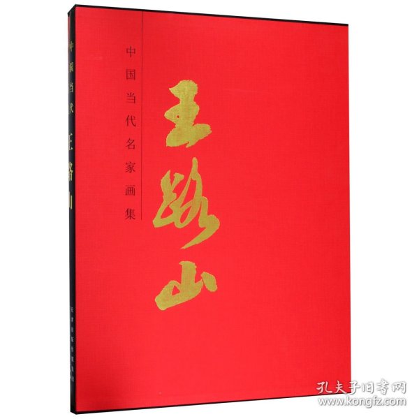 王路山/中国当代名家画集