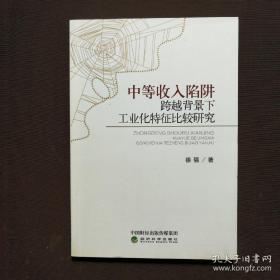 中等收入陷阱跨越背景下工业化特征比较研究