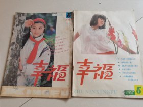 幸福：《1987年第3期，5期》合售