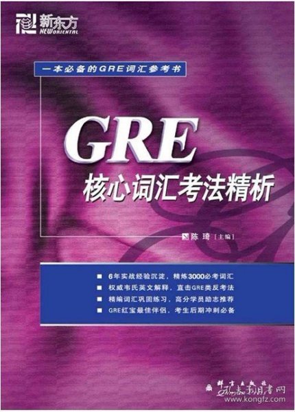 GRE核心词汇考法精析：新东方大愚英语学习丛书