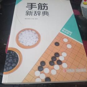 韩国围棋精品图书：手筋新辞典