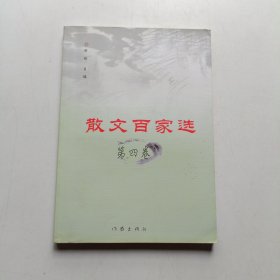 散文百家选 第四卷