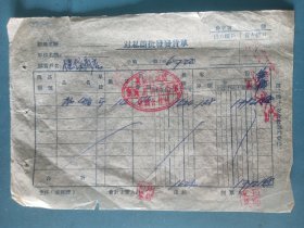1956年襄垣县城关供销社批发水烟票据
