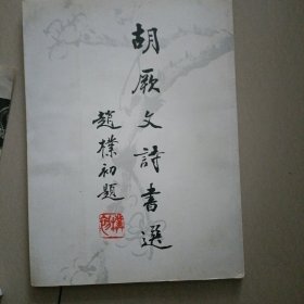 胡厥文诗书选…书册未翻阅过，书品好