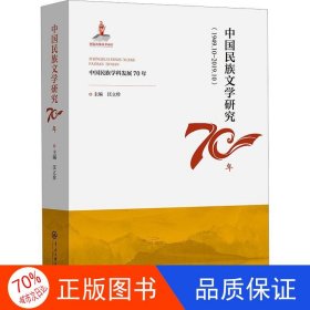 正版中国民族文学研究70年作者长江少年儿童出版社9787566019127