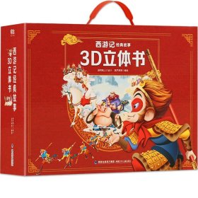 西游记经典故事3D立体书（全12册）【3-6岁】