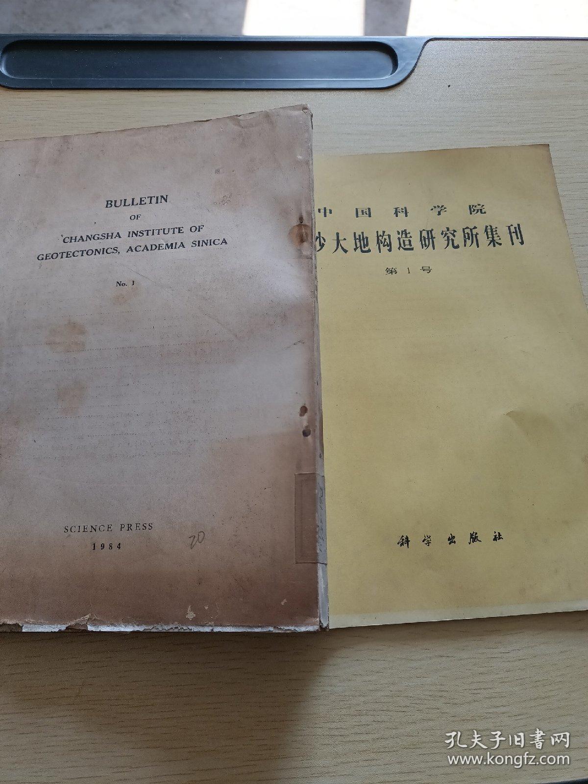 中国科学院长沙大地构造研究所集刊 第1号