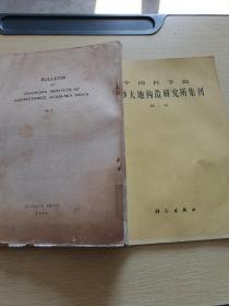 中国科学院长沙大地构造研究所集刊 第1号