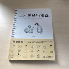 三天学会铅笔画