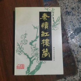 秦续红楼梦（秦子忱）