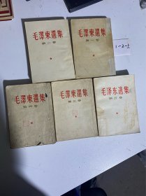 毛泽东选集：竖版（第一卷1954年，第二卷1953年，第三卷1953年，第四卷1960年，第五卷1977年）