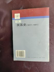 日苏关系史（1917-1991）