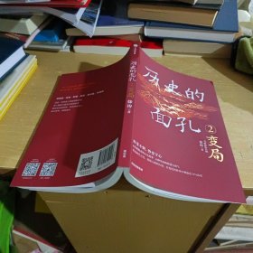 历史的面孔2：变局 考研政治名师徐涛新作