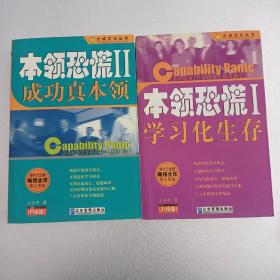两本合售！本领恐慌：学习化生存:升级版  全两册