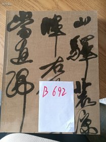 匡时～古代书法专场，特价 18 元 B692（库存 2）