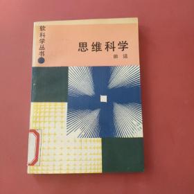 思维科学