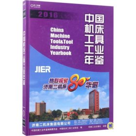 中国机床工具工业年鉴2016