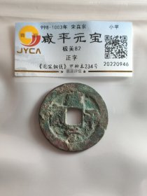 咸平元宝，正字。嘉迎评级简装包装。在本店，不用担心买到假货，终生保真包老包复检，如假终生包退。本店不卖假货，大家可以放心购买。