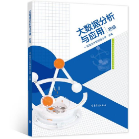 大数据分析与应用（初级）