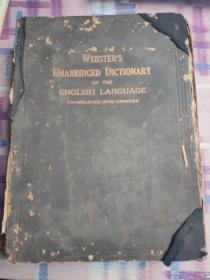 WEBSTER'S UNABRIDGED DICTIONARY OF THE ENGLISH LANGUAGE 。韦伯英语词典，英汉新字汇