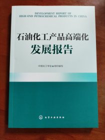 石油化工产品高端化发展报告