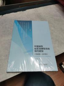 中国城市社区治理型态的现代转型（1949-2019）