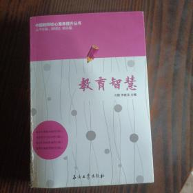 中国教师核心素养提升丛书：教育智慧